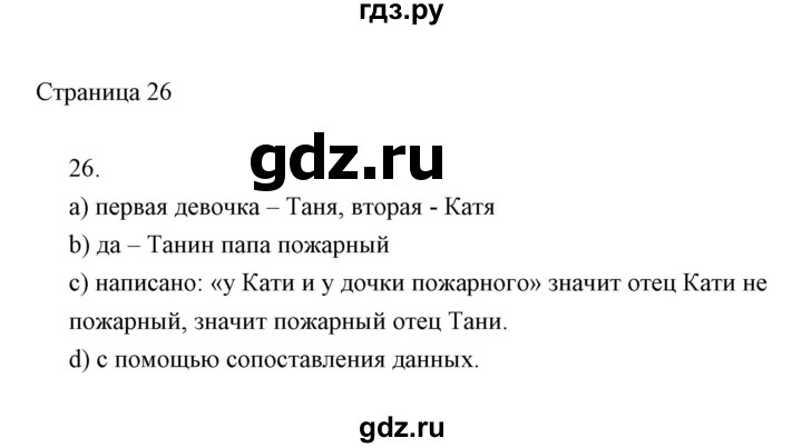 ГДЗ по информатике 2 класс Бененсон часть 1 (страницы) - 26, Решебник