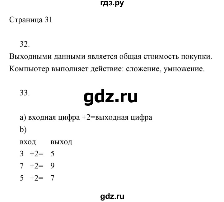ГДЗ по информатике 2 класс Бененсон часть 1 (страницы) - 31, Решебник