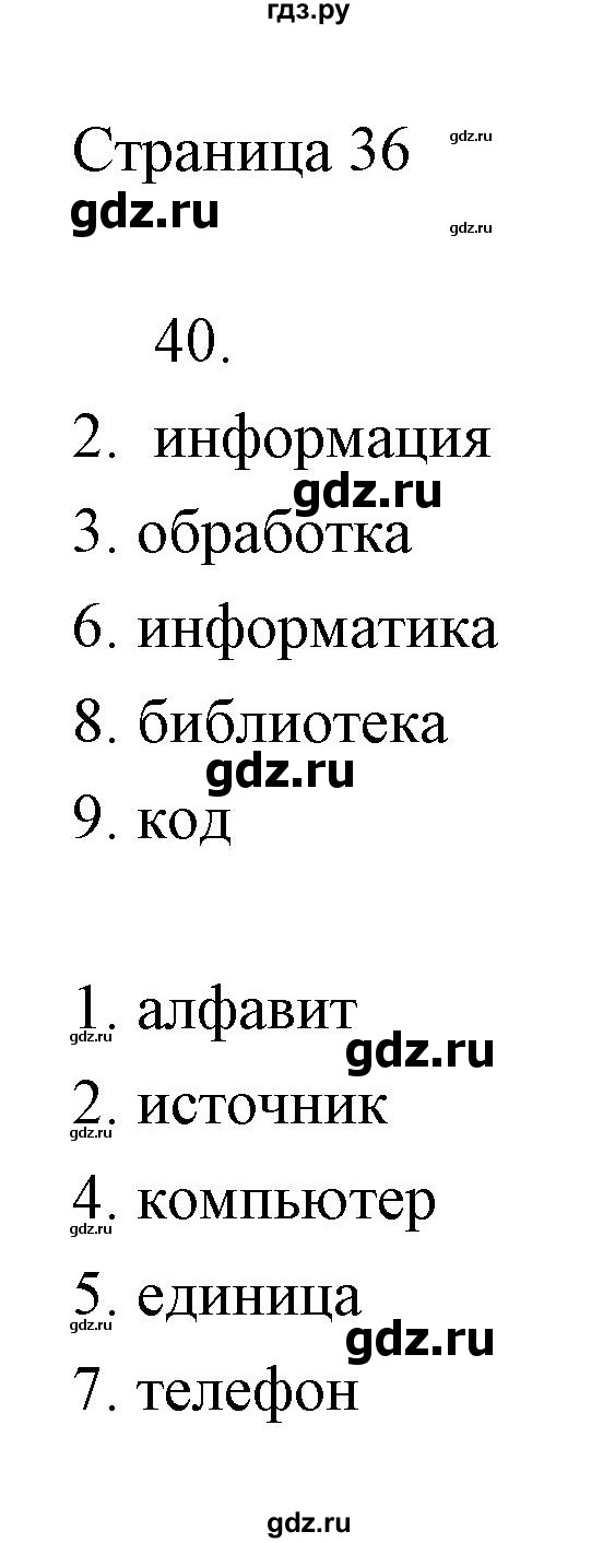 ГДЗ по информатике 2 класс Бененсон часть 1 (страницы) - 36, Решебник