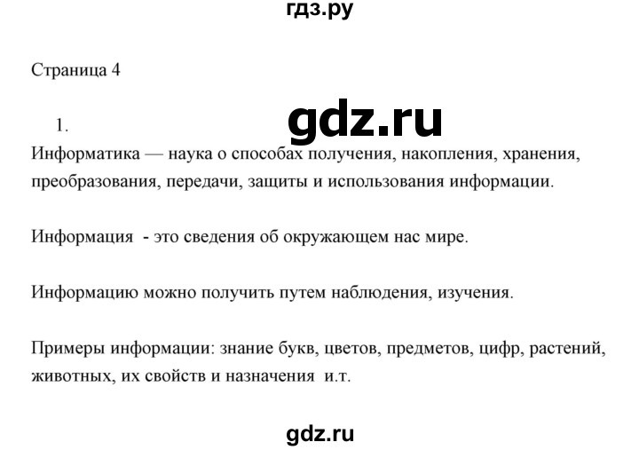 ГДЗ по информатике 2 класс Бененсон часть 1 (страницы) - 4, Решебник