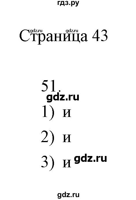 ГДЗ по информатике 2 класс Бененсон часть 1 (страницы) - 43, Решебник