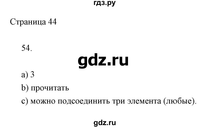 ГДЗ по информатике 2 класс Бененсон часть 1 (страницы) - 44, Решебник