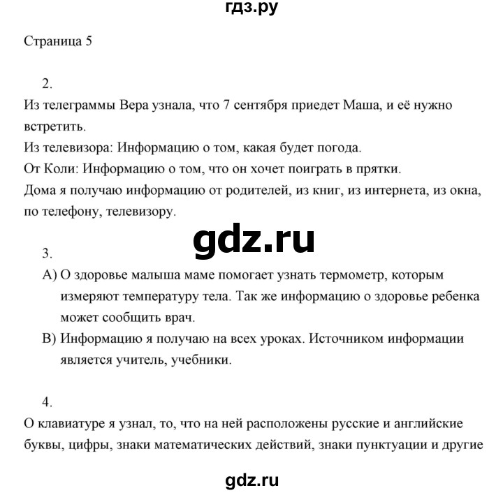 ГДЗ по информатике 2 класс Бененсон часть 1 (страницы) - 5, Решебник