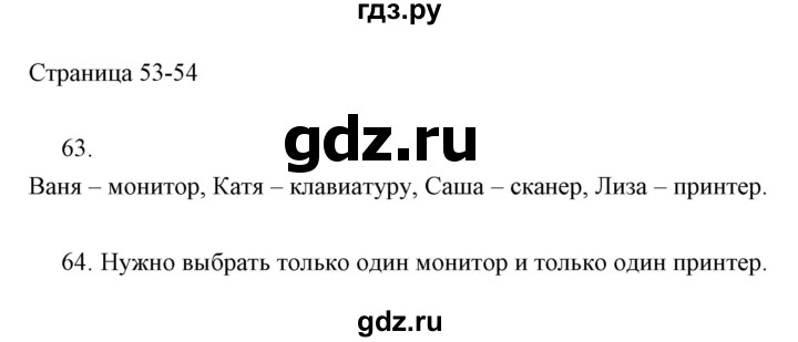 ГДЗ по информатике 2 класс Бененсон часть 1 (страницы) - 53-54, Решебник