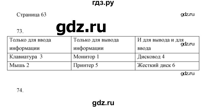 ГДЗ по информатике 2 класс Бененсон часть 1 (страницы) - 63, Решебник