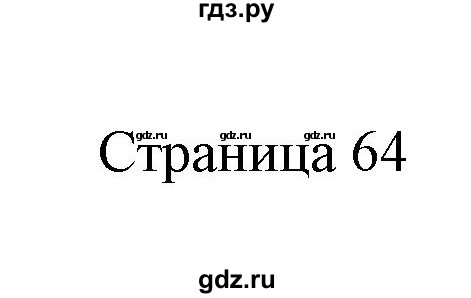 ГДЗ по информатике 2 класс Бененсон часть 1 (страницы) - 64, Решебник