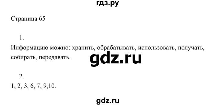ГДЗ по информатике 2 класс Бененсон часть 1 (страницы) - 65, Решебник