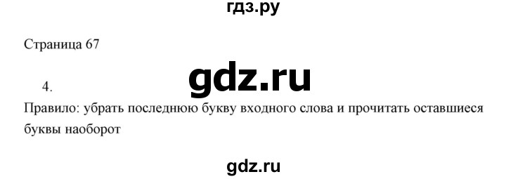 ГДЗ по информатике 2 класс Бененсон часть 1 (страницы) - 67, Решебник