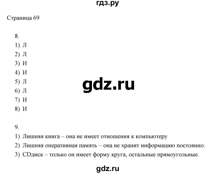 ГДЗ по информатике 2 класс Бененсон часть 1 (страницы) - 69, Решебник