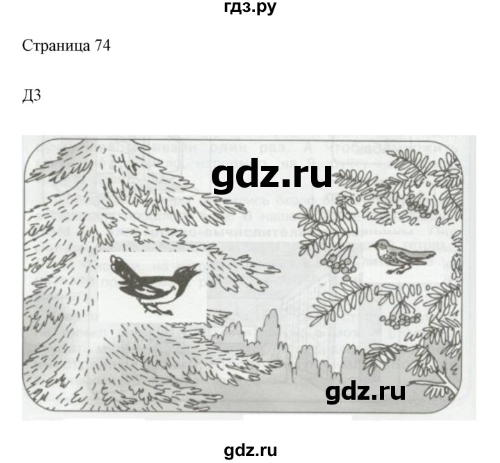 ГДЗ по информатике 2 класс Бененсон часть 1 (страницы) - 74, Решебник