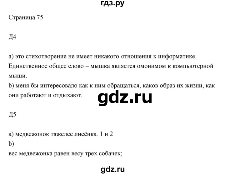 ГДЗ по информатике 2 класс Бененсон часть 1 (страницы) - 75, Решебник