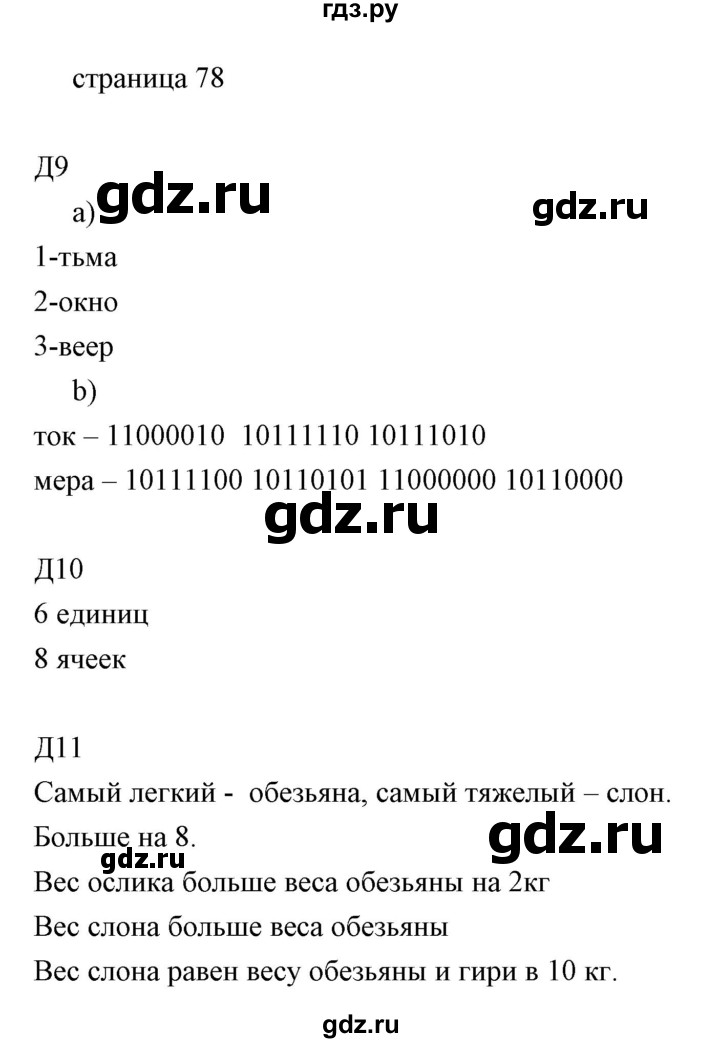 ГДЗ по информатике 2 класс Бененсон часть 1 (страницы) - 78, Решебник