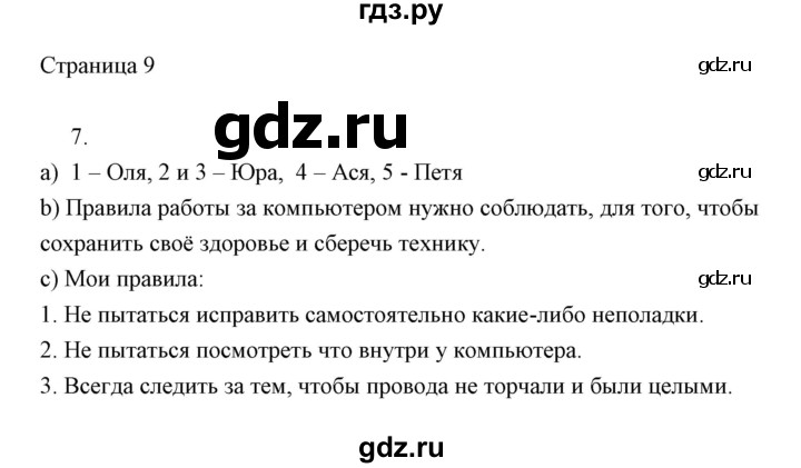 ГДЗ по информатике 2 класс Бененсон часть 1 (страницы) - 9, Решебник