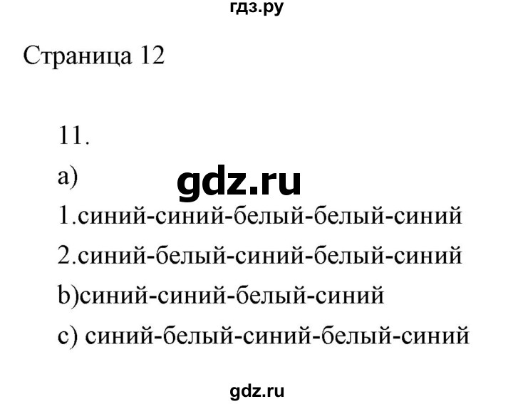 ГДЗ по информатике 2 класс Бененсон часть 2 (страницы) - 12, Решебник