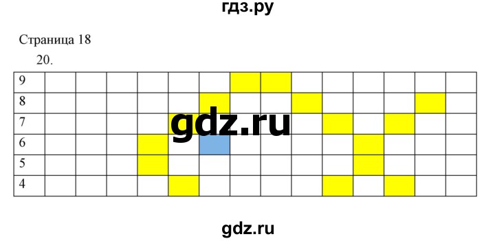 ГДЗ по информатике 2 класс Бененсон часть 2 (страницы) - 18, Решебник