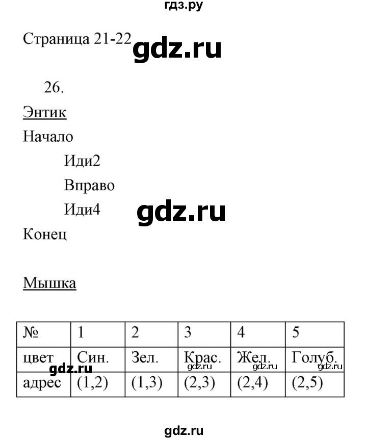 ГДЗ по информатике 2 класс Бененсон часть 2 (страницы) - 21-22, Решебник
