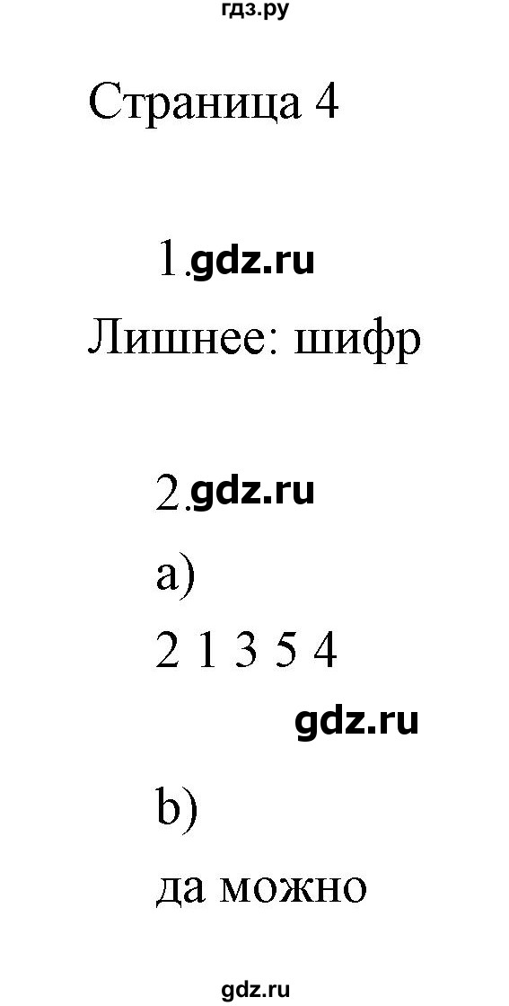 ГДЗ по информатике 2 класс Бененсон часть 2 (страницы) - 4, Решебник