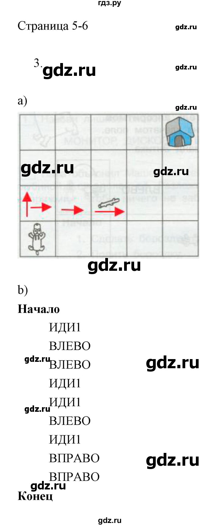 ГДЗ по информатике 2 класс Бененсон часть 2 (страницы) - 5-6, Решебник
