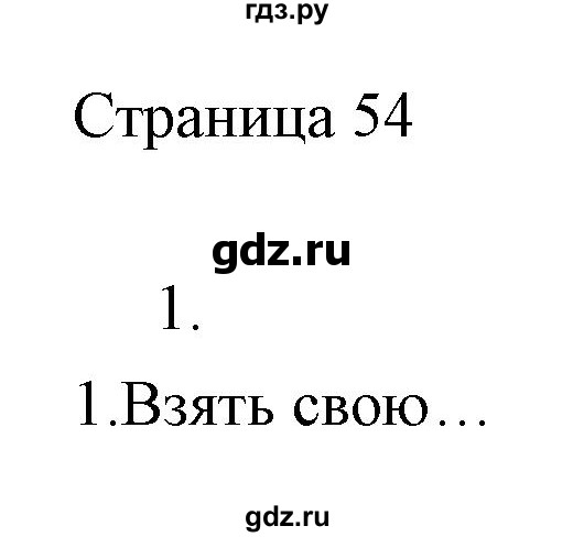 ГДЗ по информатике 2 класс Бененсон часть 2 (страницы) - 54, Решебник