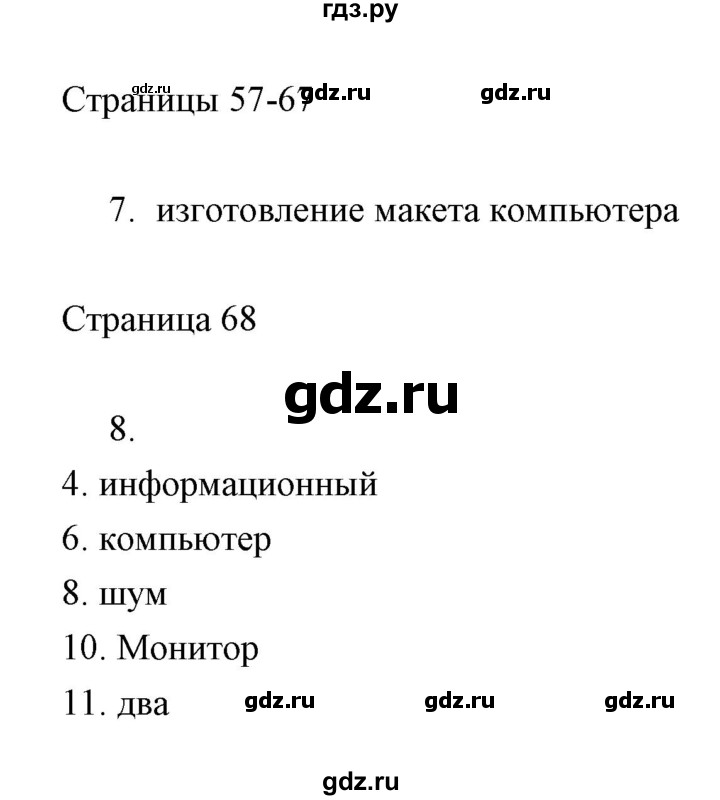 ГДЗ по информатике 2 класс Бененсон часть 2 (страницы) - 57-67, Решебник