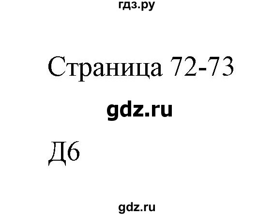 ГДЗ по информатике 2 класс Бененсон часть 2 (страницы) - 72-73, Решебник
