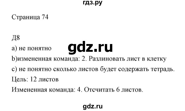 ГДЗ по информатике 2 класс Бененсон часть 2 (страницы) - 74, Решебник