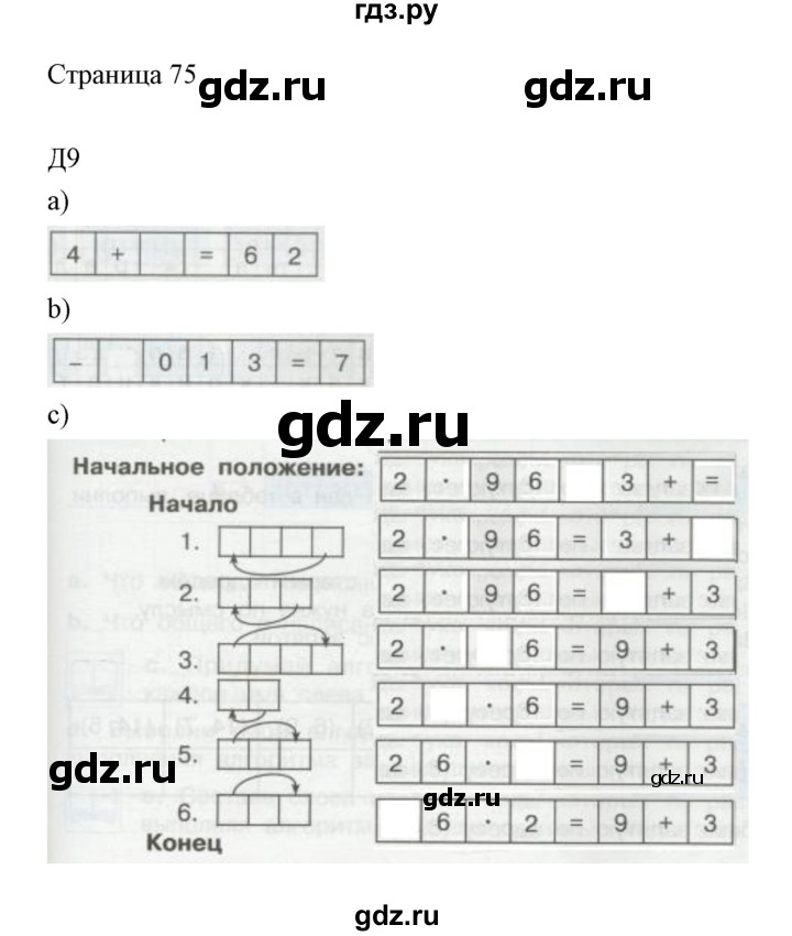ГДЗ по информатике 2 класс Бененсон часть 2 (страницы) - 75, Решебник