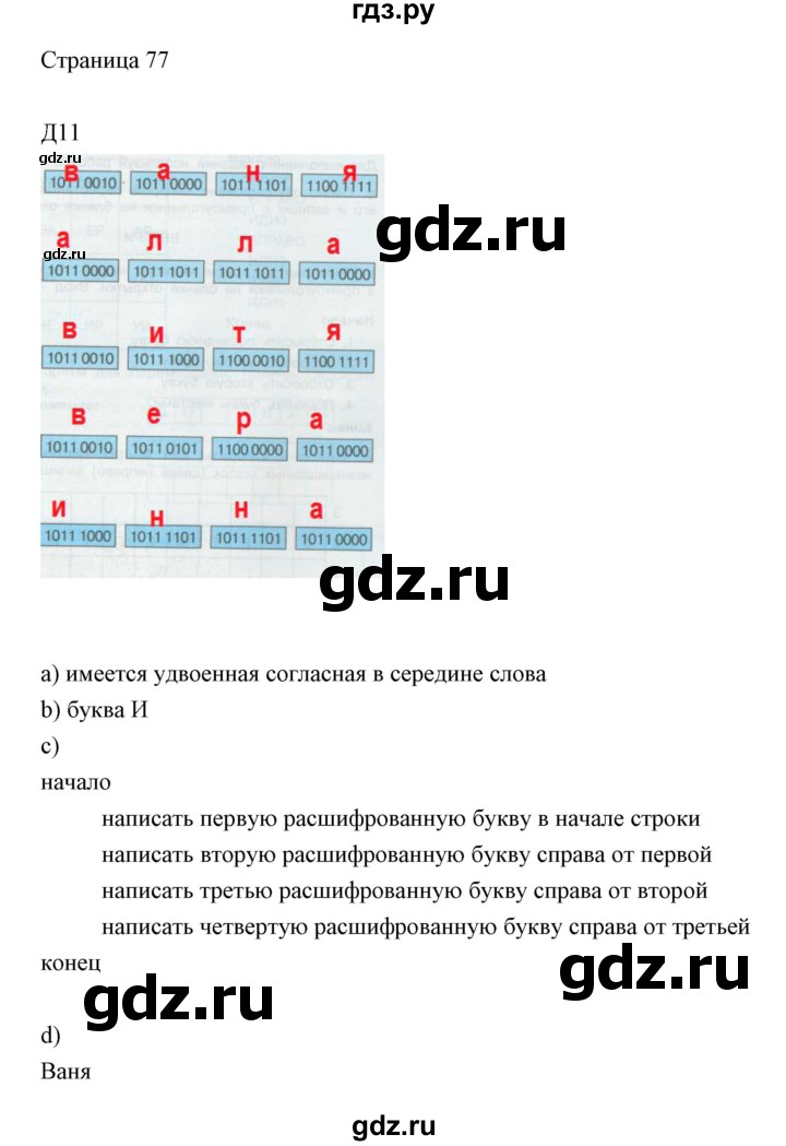 ГДЗ по информатике 2 класс Бененсон часть 2 (страницы) - 77, Решебник