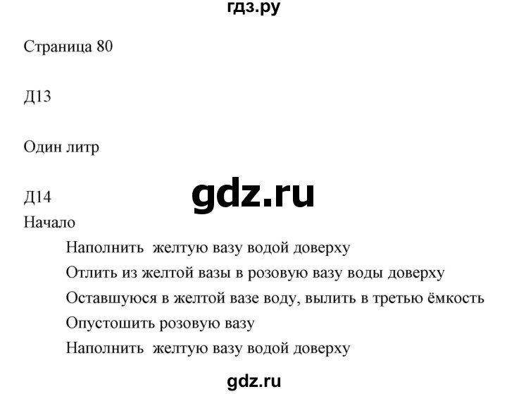 ГДЗ по информатике 2 класс Бененсон часть 2 (страницы) - 80, Решебник