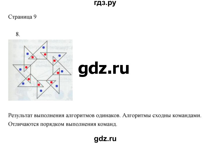 ГДЗ по информатике 2 класс Бененсон часть 2 (страницы) - 9, Решебник