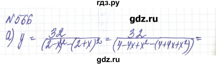 ГДЗ по алгебре 8 класс Бевз   вправа - 566, Решебник