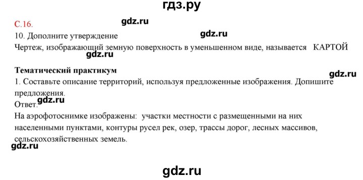 ГДЗ по географии 5 класс Молодцов тетрадь-практикум  страница - 16, Решебник