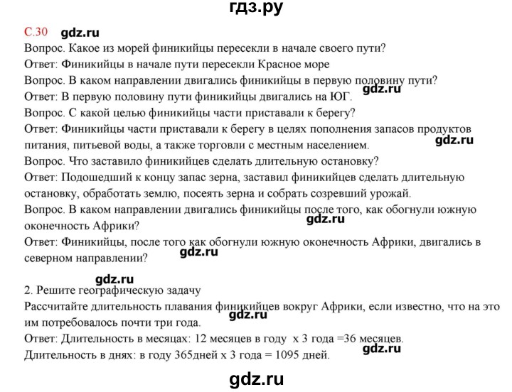 ГДЗ по географии 5 класс Молодцов тетрадь-практикум  страница - 30, Решебник