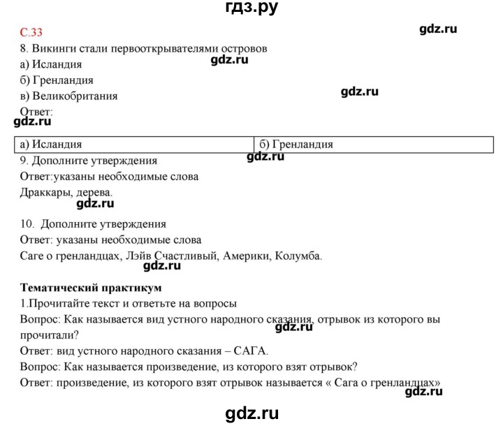 ГДЗ по географии 5 класс Молодцов тетрадь-практикум  страница - 33, Решебник