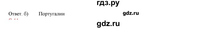 ГДЗ по географии 5 класс Молодцов тетрадь-практикум  страница - 43, Решебник