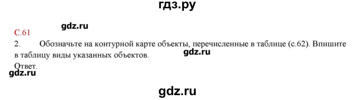 ГДЗ по географии 5 класс Молодцов тетрадь-практикум  страница - 61, Решебник