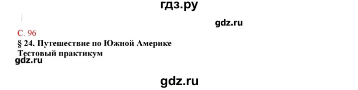 ГДЗ по географии 5 класс Молодцов тетрадь-практикум  страница - 96, Решебник