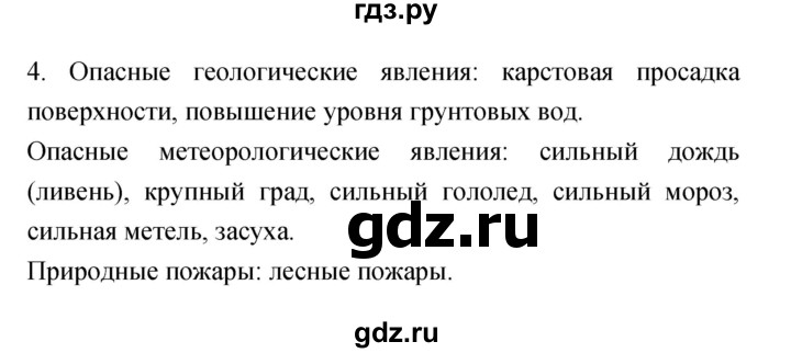 ГДЗ по обж 7 класс Фролов   §1 / вопросы и задания - 4, Решебник №1