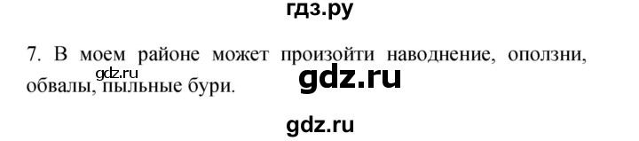 ГДЗ по обж 7 класс Фролов   §14-16 / вопрос - 7, Решебник №1