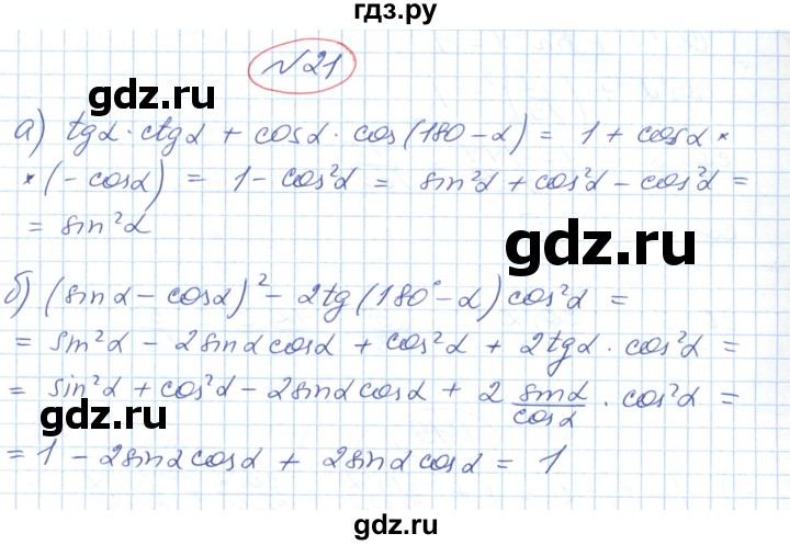ГДЗ по геометрии 9 класс Ершова   завдання - 21, Решебник №1