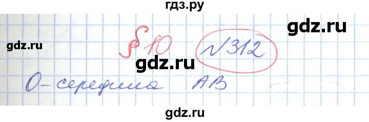 ГДЗ по геометрии 9 класс Ершова   завдання - 312, Решебник №1