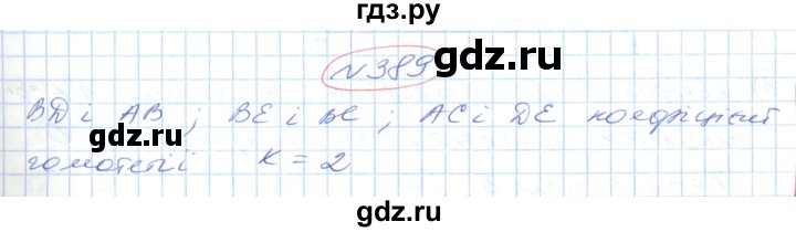 ГДЗ по геометрии 9 класс Ершова   завдання - 389, Решебник №1