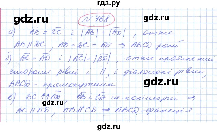 ГДЗ по геометрии 9 класс Ершова   завдання - 468, Решебник №1