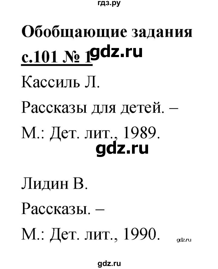 ГДЗ по литературе 4 класс Кубасова рабочая тетрадь  часть 1 (страница) - 101, Решебник