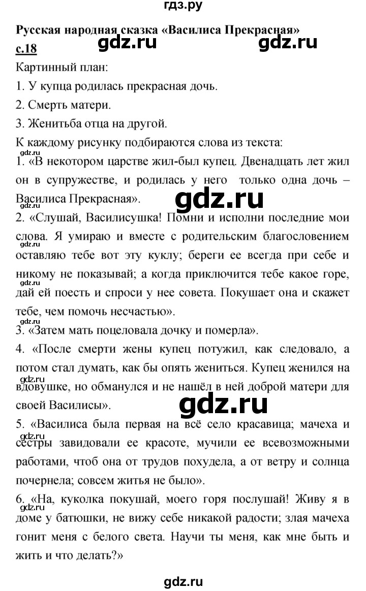 ГДЗ по литературе 4 класс Кубасова   часть 1 (страница) - 18, Решебник