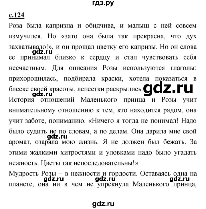 ГДЗ по литературе 4 класс Кубасова   часть 3 (страница) - 124, Решебник