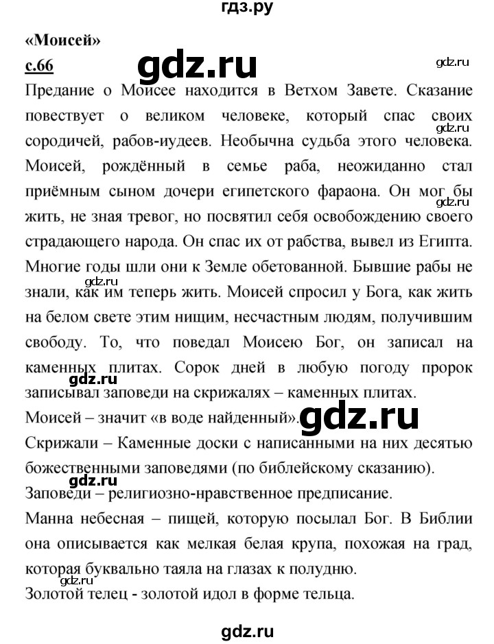 ГДЗ по литературе 4 класс Кубасова   часть 3 (страница) - 66, Решебник