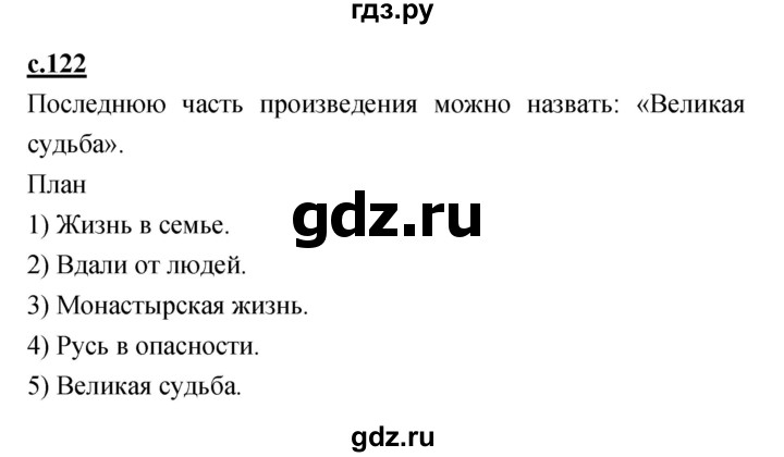 ГДЗ по литературе 4 класс Кубасова   часть 4 (страница) - 122, Решебник
