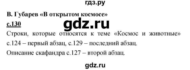 ГДЗ по литературе 4 класс Кубасова   часть 4 (страница) - 130, Решебник
