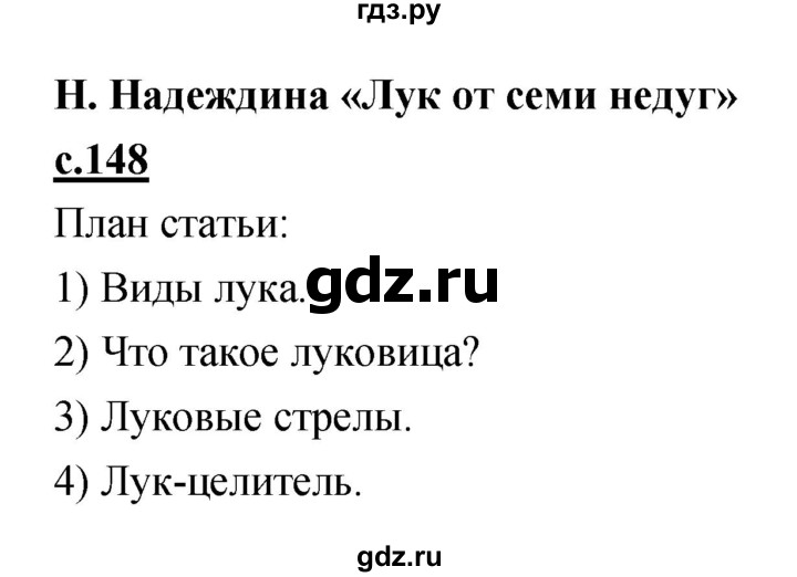 ГДЗ по литературе 4 класс Кубасова   часть 4 (страница) - 148, Решебник